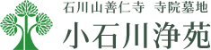 石川山善仁寺 寺院墓地 小石川浄苑